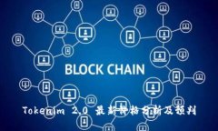 Tokenim 2.0 最新价格分析及预判