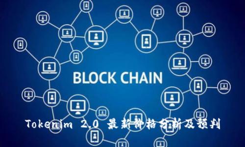 Tokenim 2.0 最新价格分析及预判
