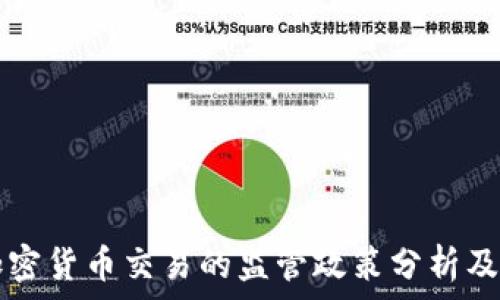   
中国对加密货币交易的监管政策分析及未来展望