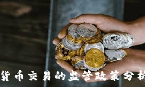   
中国对加密货币交易的监管政策分析及未来展望