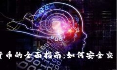 点对点加密货币的全面指南：如何安全交易与未