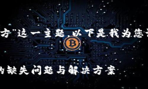 关于“TokenIM没有搜索合约的地方”这一主题，以下是我为您设计的友好的、关键词及内容大纲。


TokenIM如何处理合约搜索功能的缺失问题与解决方案