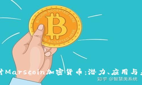 深入探讨Marscoin加密货币：潜力、应用与未来趋势