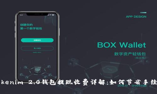 Tokenim 2.0钱包提现收费详解：如何节省手续费