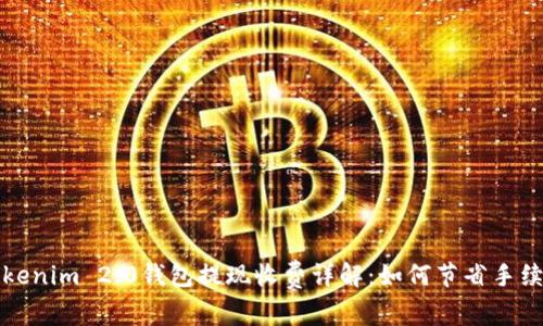 Tokenim 2.0钱包提现收费详解：如何节省手续费