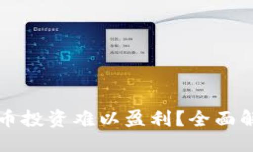 ```xml
为什么加密货币投资难以盈利？全面解析与风险指南
