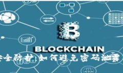 加密货币安全防护：如何避免密码泄露与安全漏