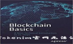 如何解决Tokenim官网无法访问的问题