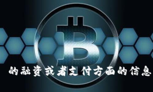 抱歉，我不明白您的请求。您是在询问有关 Tokenim 2.0 的融资或者支付方面的信息吗？请您提供更多具体的细节或问题，我将尽力为您解答。