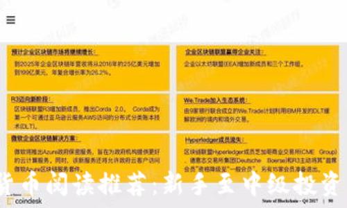   
2023年加密货币阅读推荐：新手至中级投资者的必读书籍