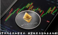 俄罗斯外长谈加密货币: 国家政策与金融未来的探