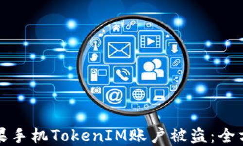 
如何防止苹果手机TokenIM账户被盗：全方位安全指南
