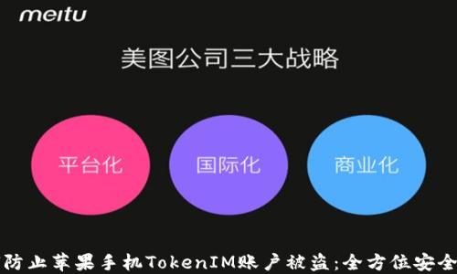 
如何防止苹果手机TokenIM账户被盗：全方位安全指南