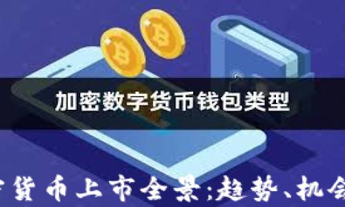 
2022年加密货币上市全景：趋势、机会与挑战分析