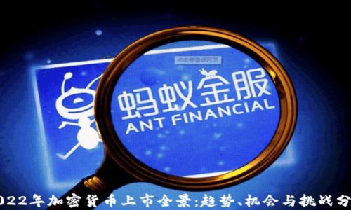 
2022年加密货币上市全景：趋势、机会与挑战分析