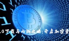 Tokenim 2.0下载与内测攻略：开启加密资产的新篇章
