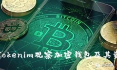 如何用Tokenim观察加密钱包及其资产动态