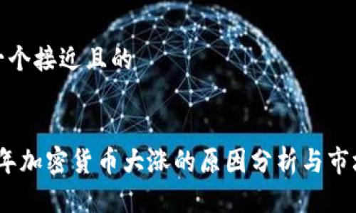 思考一个接近且的


2020年加密货币大涨的原因分析与市场趋势