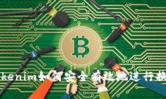 Tokenim如何安全有效地进行换币