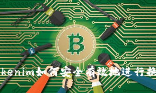 Tokenim如何安全有效地进行换币