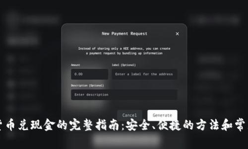 韩国加密货币兑现金的完整指南：安全、便捷的方法和常见问题解答