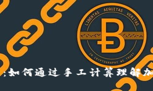 手算加密货币：如何通过手工计算理解加密资产的本质