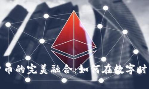 音乐节与加密货币的完美融合:如何在数字时代提升用户体验