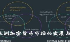 2015年亚洲加密货币市场的发展与趋势分析