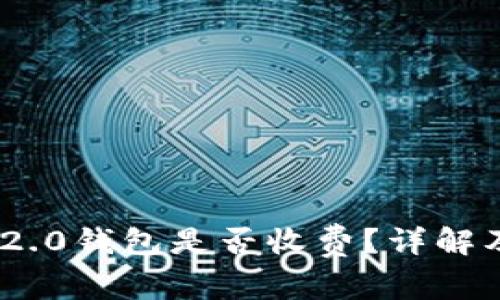 Tokenim 2.0钱包是否收费？详解及使用指南