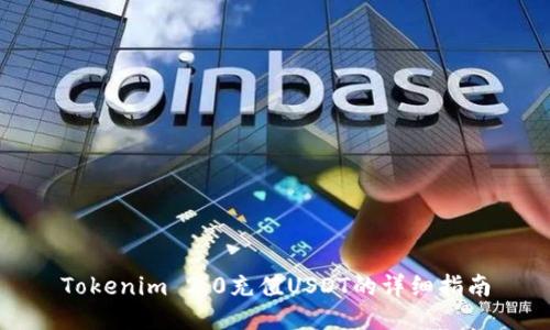 Tokenim 2.0充值USDT的详细指南