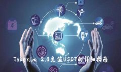 Tokenim 2.0充值USDT的详细指南