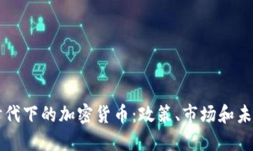 普京时代下的加密货币：政策、市场和未来展望