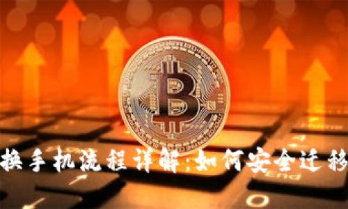 Tokenim 2.0换手机流程详解：如何安全迁移你的数字资产