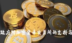 法国政府对加密货币交易所的支持与发展