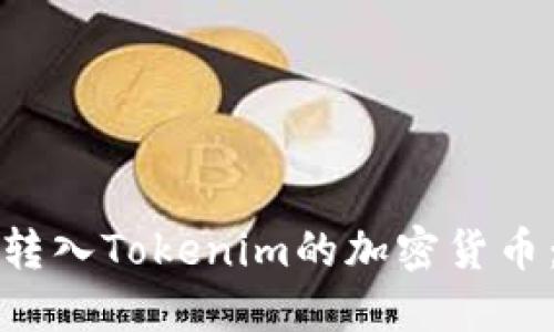 如何顺利转入Tokenim的加密货币：完整指南