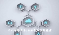 元一加密货币：未来金融的颠覆者