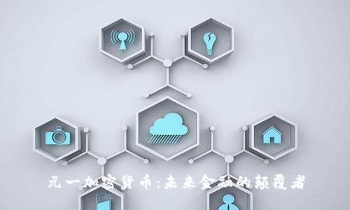 元一加密货币：未来金融的颠覆者