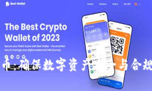 审计加密货币：确保数字资产安全与合规的全面指南