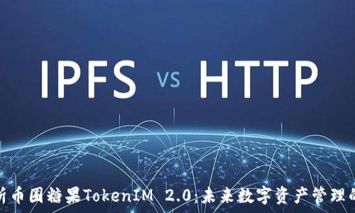   
深入解析币圈糖果TokenIM 2.0：未来数字资产管理的新趋势