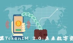   深入解析币圈糖果TokenIM 2.0：未来数字资产管理
