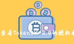搜索如何查看TokenIM 2.0的授权状态？
