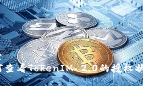 搜索
如何查看TokenIM 2.0的授权状态？