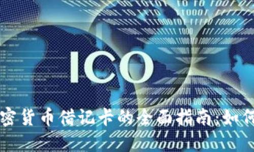 澳大利亚加密货币借记卡的全面指南：如何选择和使用