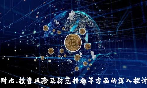   
  Tokenim 2.0会跑路吗？分析与预测 / 

关键词  
 guanjianci Tokenim 2.0, 加密货币, 投资风险, 项目分析 /guanjianci 

内容主体大纲  
1. 引言  
   - Tokenim 2.0概述  
   - 了解加密货币市场  

2. Tokenim 2.0的背景  
   - Tokenim 2.0的成立与发展  
   - 领导团队及其背景  

3. 为什么会担心Tokenim 2.0跑路？  
   - 加密资产市场的风险  
   - 过去跑路项目的案例分析  

4. Tokenim 2.0的运营模式与透明度  
   - 项目资金运作模式  
   - 社区透明度的评估  
   - 是否有定期的财务报告  

5. Tokenim 2.0的市场表现  
   - 当前的市场表现与数据分析  
   - 投资者的反馈与体验  

6. 风险评估与防范措施  
   - 如何评估Tokenim 2.0的风险  
   - 投资者应该采取的措施  

7. 结论与展望  
   - Tokenim 2.0面临的挑战与机遇  
   - 最后的建议与忠告  

---
### 1. 引言

在近几年，随着区块链技术的迅速发展，加密货币市场也经历了剧烈的变动。Tokenim 2.0作为其中的一个重要项目，自然引起了不少投资者的关注。但是，伴随着这种关注，也出现了对其项目稳定性和发展的质疑，尤其是关于项目是否会跑路的问题。在本文中，我们将对Tokenim 2.0进行全方位的分析，帮助投资者更清晰地看待这个项目。

通过对Tokenim 2.0的背景、运营模式及市场表现进行深入分析，我们将给出对其未来可能性的预测，并为投资者提供一些防范措施，降低投资风险。

### 2. Tokenim 2.0的背景

#### Tokenim 2.0的成立与发展

Tokenim 2.0作为一家以区块链技术为基础的创新型公司，致力于改善金融交易的透明度和安全性。它的成立初衷是为了提供一个更为智能化的投资平台，使得用户能够更加方便地进行资产管理和投资决策。

在发展过程中，Tokenim 2.0逐步推出了一系列的金融服务和技术产品，包括去中心化交易所、智能合约工具和收益 farming 等。这些服务使得其用户群体不断扩大，成为了市场上一个颇具影响力的项目。

#### 领导团队及其背景

Tokenim 2.0的领导团队由多位在金融和技术领域拥有丰富经验的专家组成。他们曾在顶级金融机构及科技公司工作，这为Tokenim 2.0的发展提供了强有力的管理和技术支持。

团队的背景也为项目增加了某种程度的公信力，但同时也需要投资者保持警惕，因为即使是强大的团队，运营不善依然可能导致项目失败。

### 3. 为什么会担心Tokenim 2.0跑路？

#### 加密资产市场的风险

加密货币市场的波动性较大，价格起伏不定，众多项目的成功与否往往取决于市场环境的变化。因此，投资者在选择项目时，尤其是在新兴项目中，往往担心其可能会出现跑路的风险。

#### 过去跑路项目的案例分析

在加密货币历史上，跑路项目屡见不鲜，许多投资者的血泪教训告诉我们，选择项目时必须要求项目方提供详细的合规和背景信息。通过分析一些知名的跑路项目，如PlusToken、Bitconnect等，我们可以看到，不可预测的市场环境和缺乏透明度的管理模式是其主要原因。

如果Tokenim 2.0没能提供足够的透明度或出现资金链断裂等问题，投资者会自然产生跑路的担忧。

### 4. Tokenim 2.0的运营模式与透明度

#### 项目资金运作模式

Tokenim 2.0的运营模式涉及用户的资金流入与流出，投资者需要了解其资金的具体运作方式。这包括平台获取收益的来源，如手续费、金融产品的收益等。

如果运营模式健全且透明，投资者就能更好地评估项目的可信性。相反，如果资金运作缺乏透明，投资者应该保持警惕，深入挖掘项目的真实情况。

#### 社区透明度的评估

一个项目的成功离不开社区的支持，Tokenim 2.0的透明度在很大程度上影响了其社区的信任程度。项目方是否会定期更新项目进展、财务报表以及团队动态等，都会影响投资者对项目未来的信心。

#### 是否有定期的财务报告

定期的财务报告能让投资者及时了解项目的资金运作情况，从而减少对项目跑路风险的担忧。Tokenim 2.0是否会提供这样的报告，是投资者在评估项目时的重要考量。

### 5. Tokenim 2.0的市场表现

#### 当前的市场表现与数据分析

分析Tokenim 2.0在市场中的表现，主要可以通过其代币的价格波动、交易量等数据进行评估。对于投资者而言，了解这些数据有助于判断项目的市场热度与用户接受度。

#### 投资者的反馈与体验

投资者的反馈是理解Tokenim 2.0市场表现的重要方面。通过社交媒体、论坛及专门的投资社区，可以收集到对Tokenim 2.0的种种评价。良好的用户体验和高额的投资回报常常能吸引更多投资者的关注。

### 6. 风险评估与防范措施

#### 如何评估Tokenim 2.0的风险

投资者需要根据项目的透明度、团队背景、财务状况等多个因素对Tokenim 2.0进行全方位的风险评估。了解项目的法律合规情况，以及其依据的技术架构，也在风险评估中占有重要位置。

#### 投资者应该采取的措施

为了防范风险，投资者应设定合理的投资额度，避免因一次投资而造成重大经济损失。同时，针对新兴项目，要保持持续的关注，随时根据市场动态调整自己的投资策略。

### 7. 结论与展望

#### Tokenim 2.0面临的挑战与机遇

Tokenim 2.0在发展中既面临市场竞争加剧、技术更新换代等挑战，也拥有市场潜力巨大、区块链技术日益被接受等机遇。其未来的发展方向具有很强的不确定性，投资者应保持高度关注。

#### 最后的建议与忠告

面对Tokenim 2.0，投资者要保持理性思维，深度了解项目的运作模式与市场表现，并根据自身的风险承受能力做出合理的投资选择。对加密货币市场而言，信息的获取与分析是至关重要的。

---

### 相关问题

1. Tokenim 2.0的未来发展潜力如何？
2. 加密货币市场的趋势对Tokenim 2.0有何影响？
3. 投资Tokenim 2.0应注意哪些陷阱？
4. 如何判断Tokenim 2.0的合法性？
5. 投资者应该如何科学分配资产以降低风险？
6. Tokenim 2.0与同类项目相比的优势是什么？

---

以上是针对Tokenim 2.0是否可能跑路的分析大纲与问题设置，后续将根据提到的问题逐一进行详细介绍。每个问题的内容将涵盖市场分析、项目对比、投资风险及防范措施等方面的深入探讨。