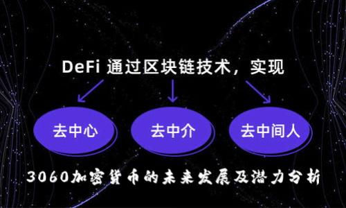 3060加密货币的未来发展及潜力分析