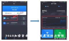 3060加密货币的未来发展及潜力分析