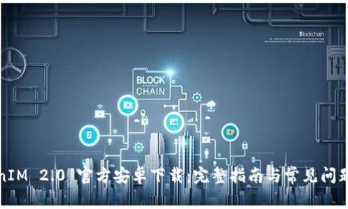TokenIM 2.0 官方安卓下载：完整指南与常见问题解答