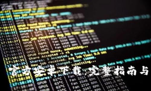 TokenIM 2.0 官方安卓下载：完整指南与常见问题解答