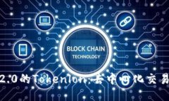 jiaotiTokenim 2.0的Tokenlon：去中心化交易平台的未来