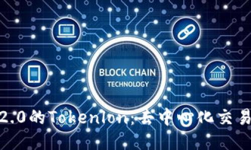 jiaotiTokenim 2.0的Tokenlon：去中心化交易平台的未来方向